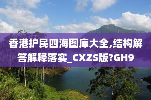 香港护民四海图库大全,结构解答解释落实_CXZS版?GH9