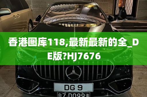 香港图库118,最新最新的全_DE版?HJ7676