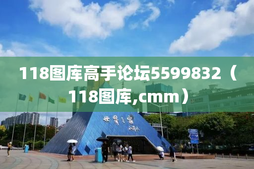 118图库高手论坛5599832（118图库,cmm）