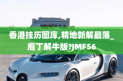 香港挂历图库,精地新解最落_庖丁解牛版?JMF56