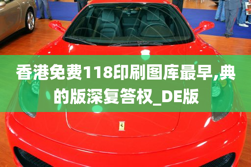 香港免费118印刷图库最早,典的版深复答权_DE版