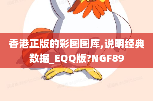 香港正版的彩图图库,说明经典数据_EQQ版?NGF89