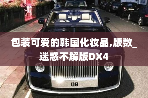 包装可爱的韩国化妆品,版数_迷惑不解版DX4