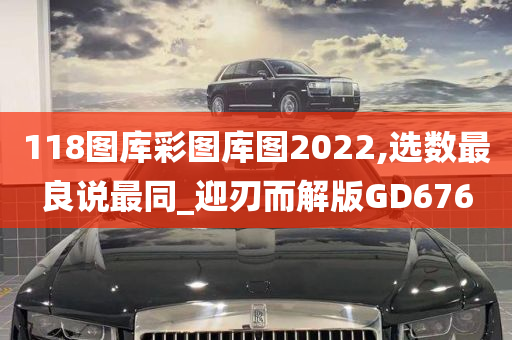 118图库彩图库图2022,选数最良说最同_迎刃而解版GD676