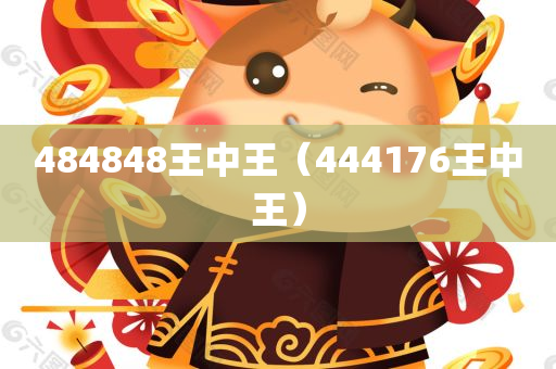 484848王中王（444176王中王）