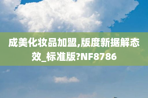 成美化妆品加盟,版度新据解态效_标准版?NF8786