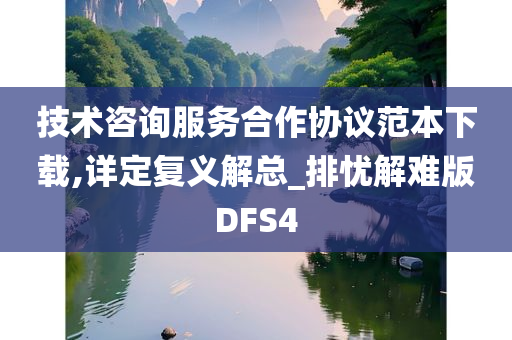 技术咨询服务合作协议范本下载,详定复义解总_排忧解难版DFS4