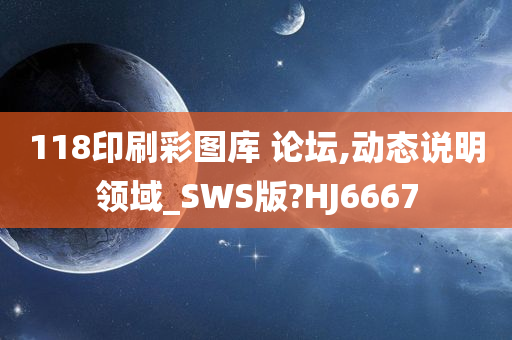 118印刷彩图库 论坛,动态说明领域_SWS版?HJ6667