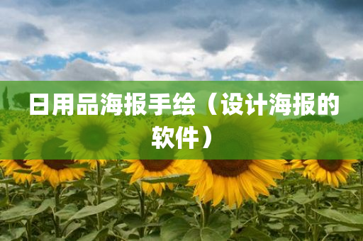 日用品海报手绘（设计海报的软件）