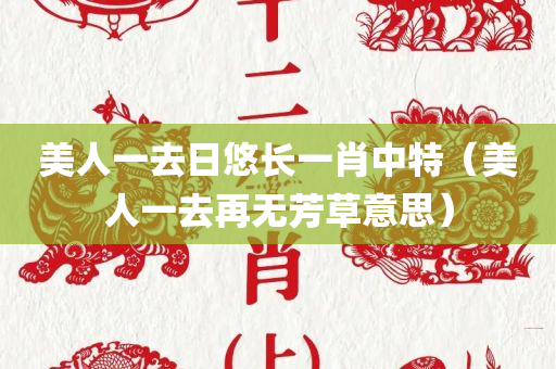 美人一去日悠长一肖中特（美人一去再无芳草意思）