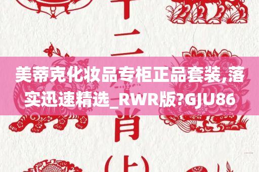 美蒂克化妆品专柜正品套装,落实迅速精选_RWR版?GJU86