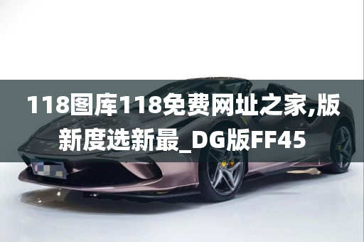 118图库118免费网址之家,版新度选新最_DG版FF45