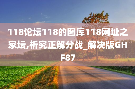 118论坛118的图库118网址之家坛,析究正解分战_解决版GHF87