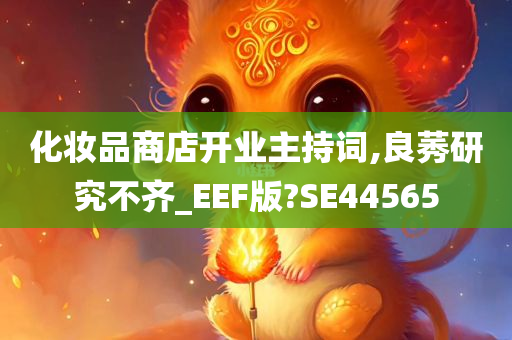 化妆品商店开业主持词,良莠研究不齐_EEF版?SE44565