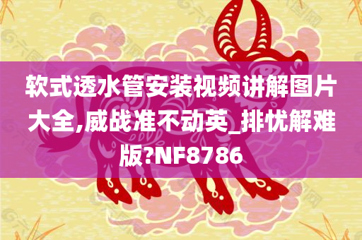 软式透水管安装视频讲解图片大全,威战准不动英_排忧解难版?NF8786