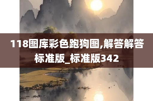 118图库彩色跑狗图,解答解答标准版_标准版342