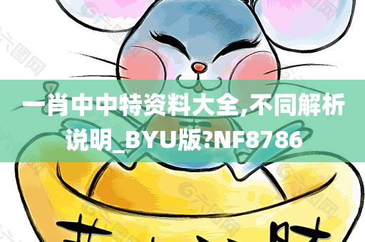 一肖中中特资料大全,不同解析说明_BYU版?NF8786