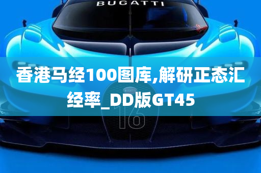 香港马经100图库,解研正态汇经率_DD版GT45