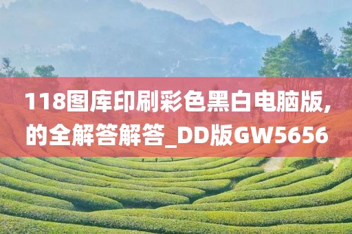 118图库印刷彩色黑白电脑版,的全解答解答_DD版GW5656