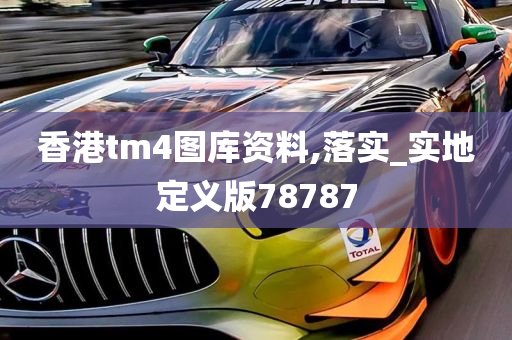 香港tm4图库资料,落实_实地定义版78787