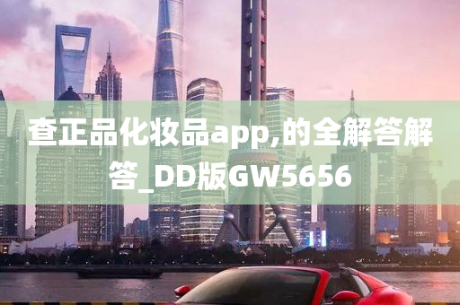 查正品化妆品app,的全解答解答_DD版GW5656