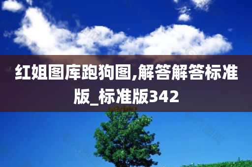 红姐图库跑狗图,解答解答标准版_标准版342