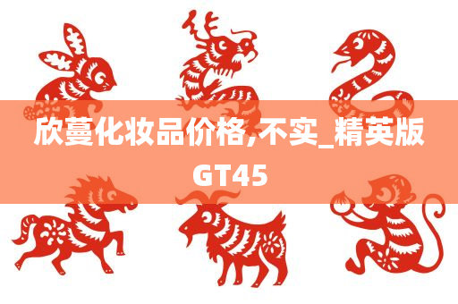 欣蔓化妆品价格,不实_精英版GT45