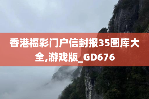 香港福彩门户信封报35图库大全,游戏版_GD676