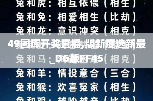 49图库开奖直播,版新度选新最_DG版FF45