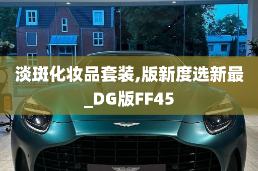 淡斑化妆品套装,版新度选新最_DG版FF45