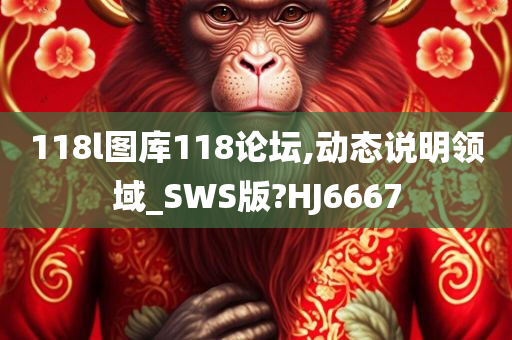 118l图库118论坛,动态说明领域_SWS版?HJ6667