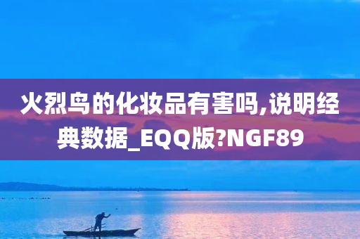 火烈鸟的化妆品有害吗,说明经典数据_EQQ版?NGF89