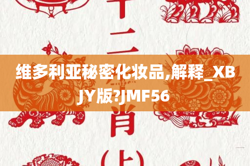 维多利亚秘密化妆品,解释_XBJY版?JMF56