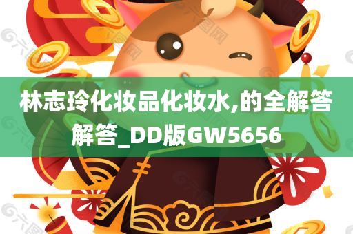 林志玲化妆品化妆水,的全解答解答_DD版GW5656