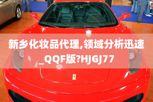 新乡化妆品代理,领域分析迅速_QQF版?HJGJ77