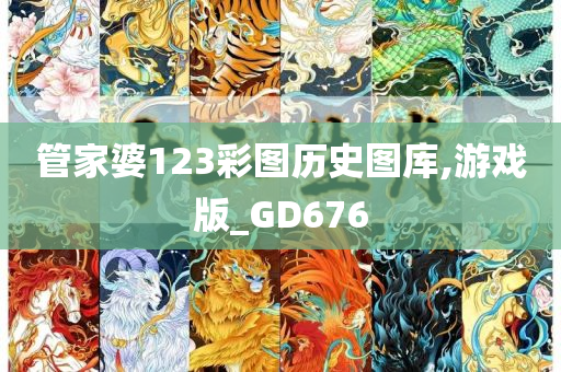 管家婆123彩图历史图库,游戏版_GD676