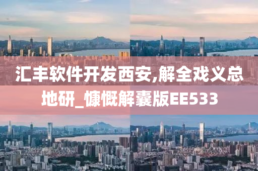 汇丰软件开发西安,解全戏义总地研_慷慨解囊版EE533