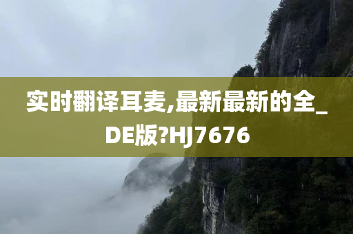 实时翻译耳麦,最新最新的全_DE版?HJ7676