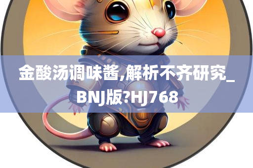 金酸汤调味酱,解析不齐研究_BNJ版?HJ768