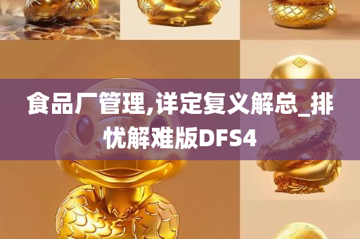 食品厂管理,详定复义解总_排忧解难版DFS4