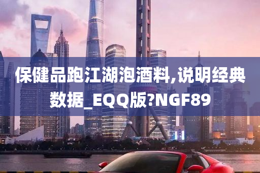 保健品跑江湖泡酒料,说明经典数据_EQQ版?NGF89