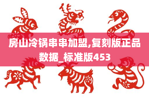 房山冷锅串串加盟,复刻版正品数据_标准版453