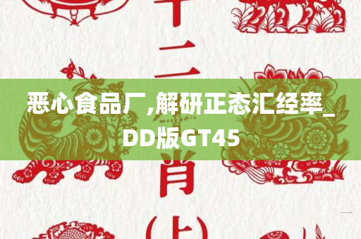 恶心食品厂,解研正态汇经率_DD版GT45