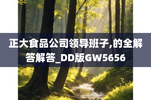 正大食品公司领导班子,的全解答解答_DD版GW5656