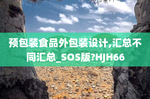 预包装食品外包装设计,汇总不同汇总_SOS版?HJH66