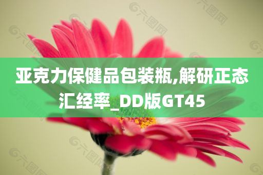 亚克力保健品包装瓶,解研正态汇经率_DD版GT45