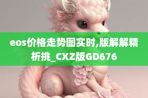 eos价格走势图实时,版解解精析挑_CXZ版GD676