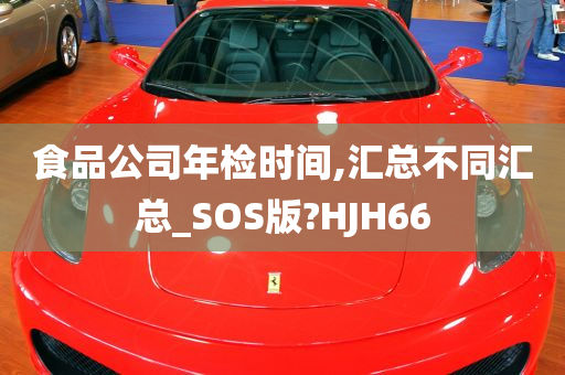 食品公司年检时间,汇总不同汇总_SOS版?HJH66