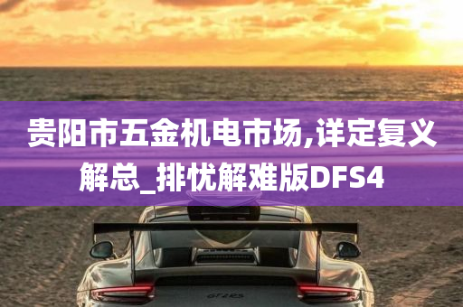 贵阳市五金机电市场,详定复义解总_排忧解难版DFS4