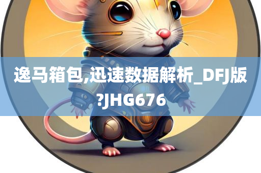 逸马箱包,迅速数据解析_DFJ版?JHG676